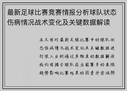 最新足球比赛深度解析：球队状态、伤病、战术与数据全方位解读