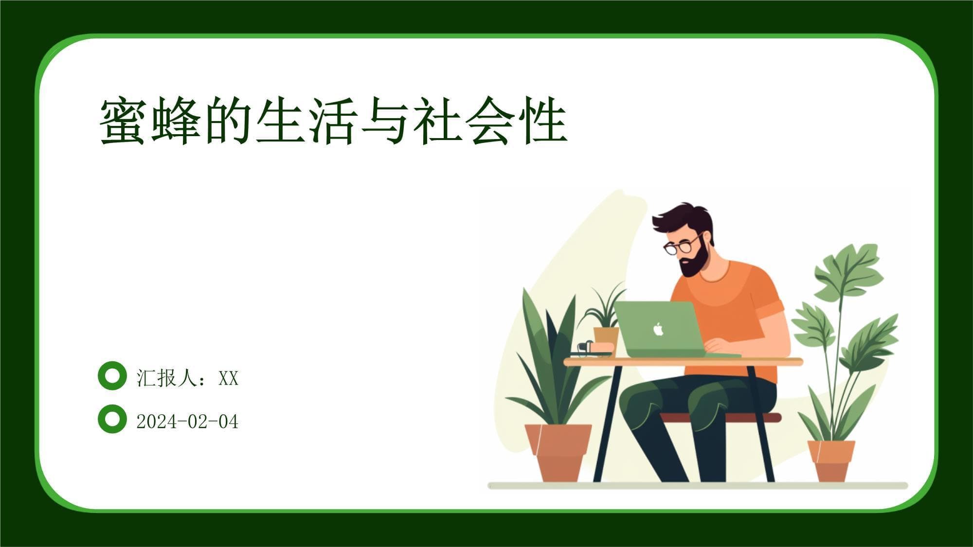 蜜蜂的生活与社会性