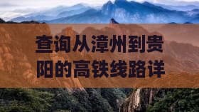 查询从漳州到贵阳的高铁线路详情