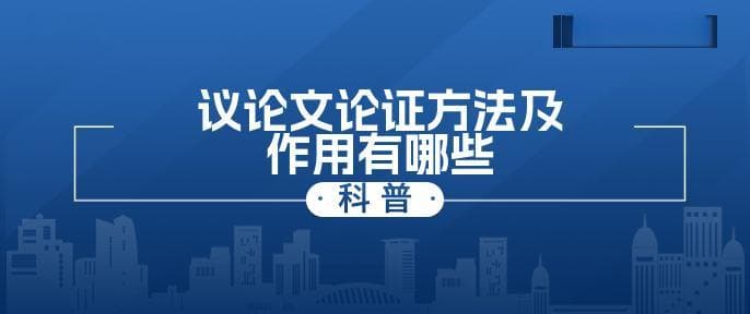 议论文论证方法及作用有哪些