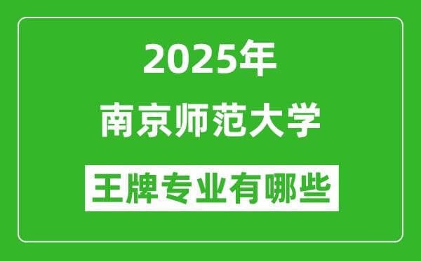 2025南京师范大学王牌专业有哪些_南京师范大学最好的专业排行榜