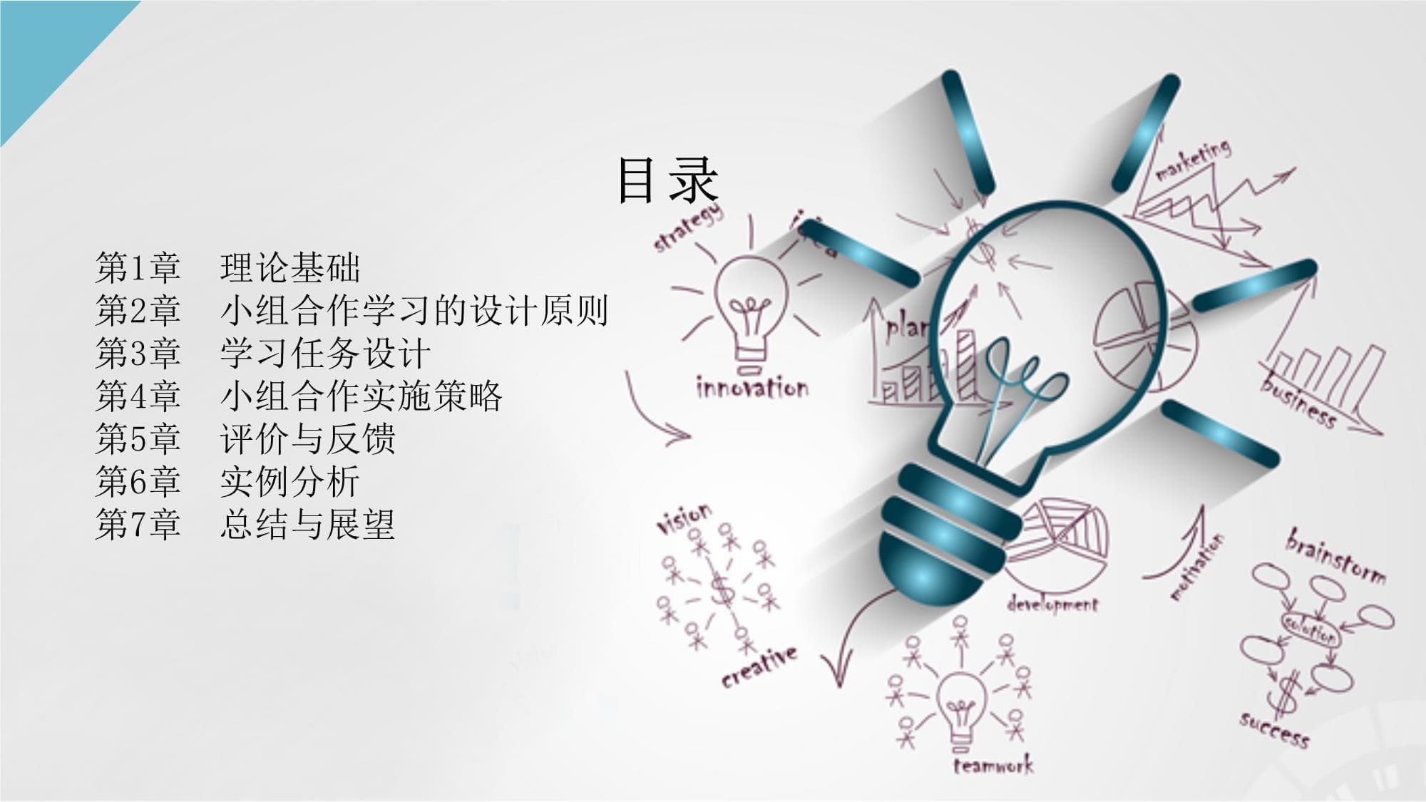 小组合作解决讨论设计：激发学生小组合作学习和解决问题的兴趣和能力