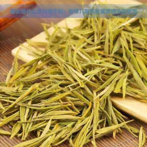 咽炎喝什么茶对嗓子好：推荐几款有效缓解咽炎的茶饮