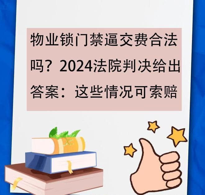 物业锁门禁逼交费合法吗？2024法院判决给出答案：这些情况可索赔