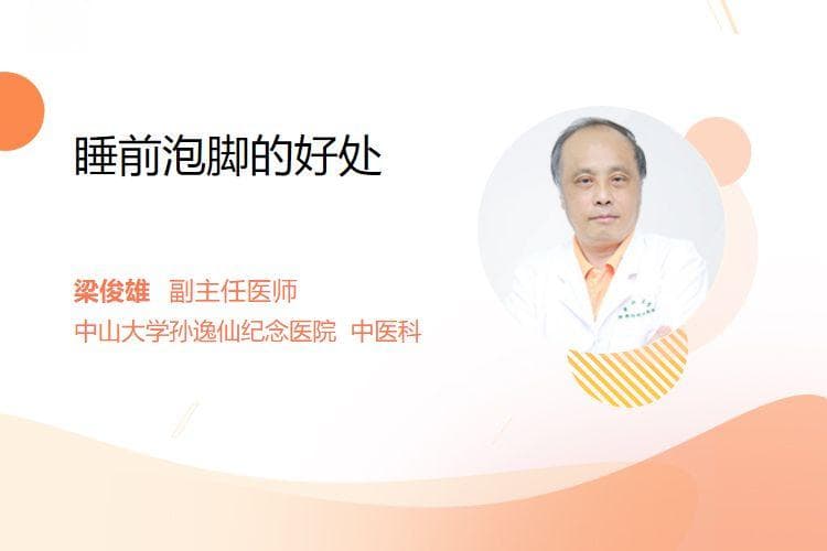 睡前泡脚的好处