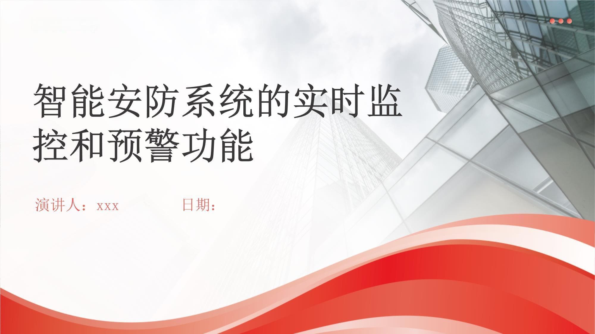 智能安防系统的实时监控和预警功能
