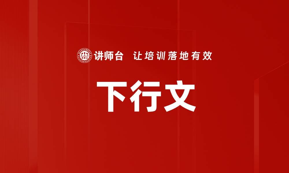 下行文：概念、分类与写作指南
