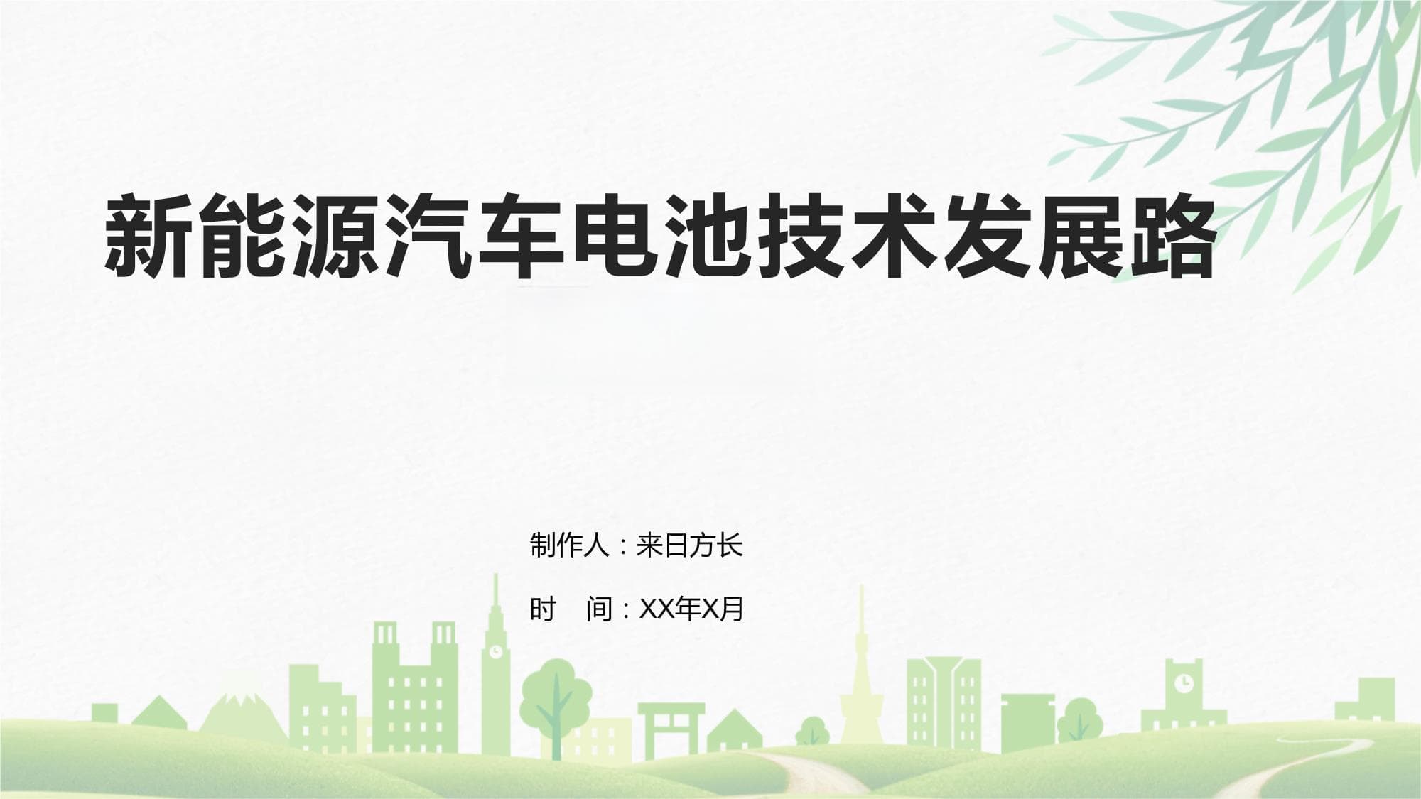 新能源汽车电池技术发展路径分析