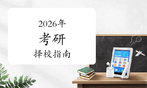 2026年考研择校指南：明确目标，精准定位你的学术与职业之路
