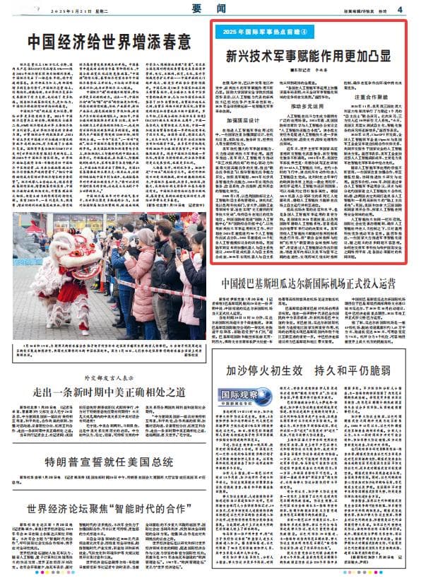 2025年国际军事热点前瞻：新兴技术军事赋能作用更加凸显