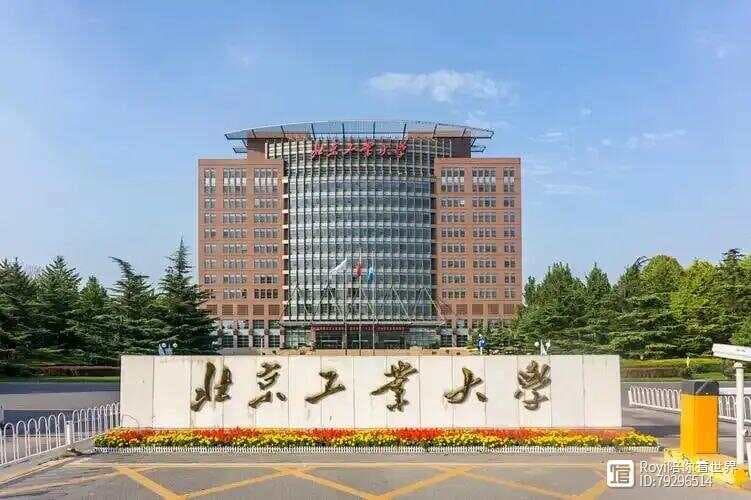 北京工业大学排名：实力稳步提升，未来潜力无限