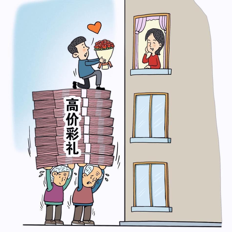 农村娶妻难引彩礼之争，专家：婚姻幸福靠内在匹配