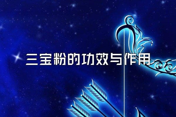 三宝粉的功效与作用