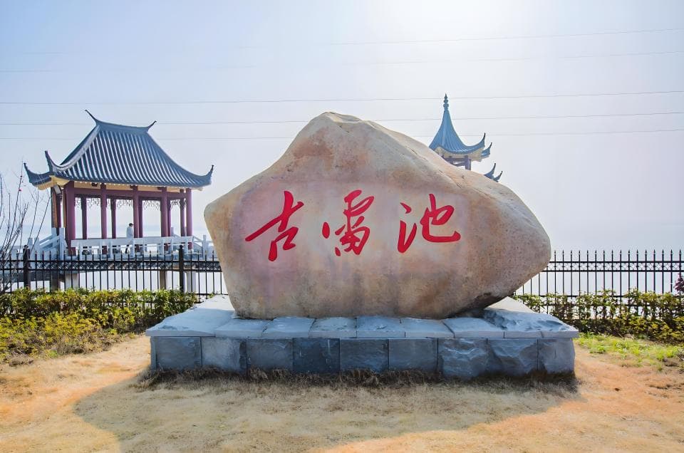 “不能越雷池一步”典故的由来