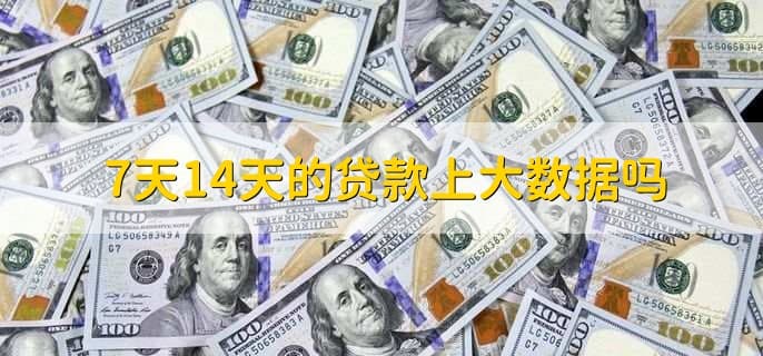 贷款厘和分是什么意思？7天14天贷款上征信吗？