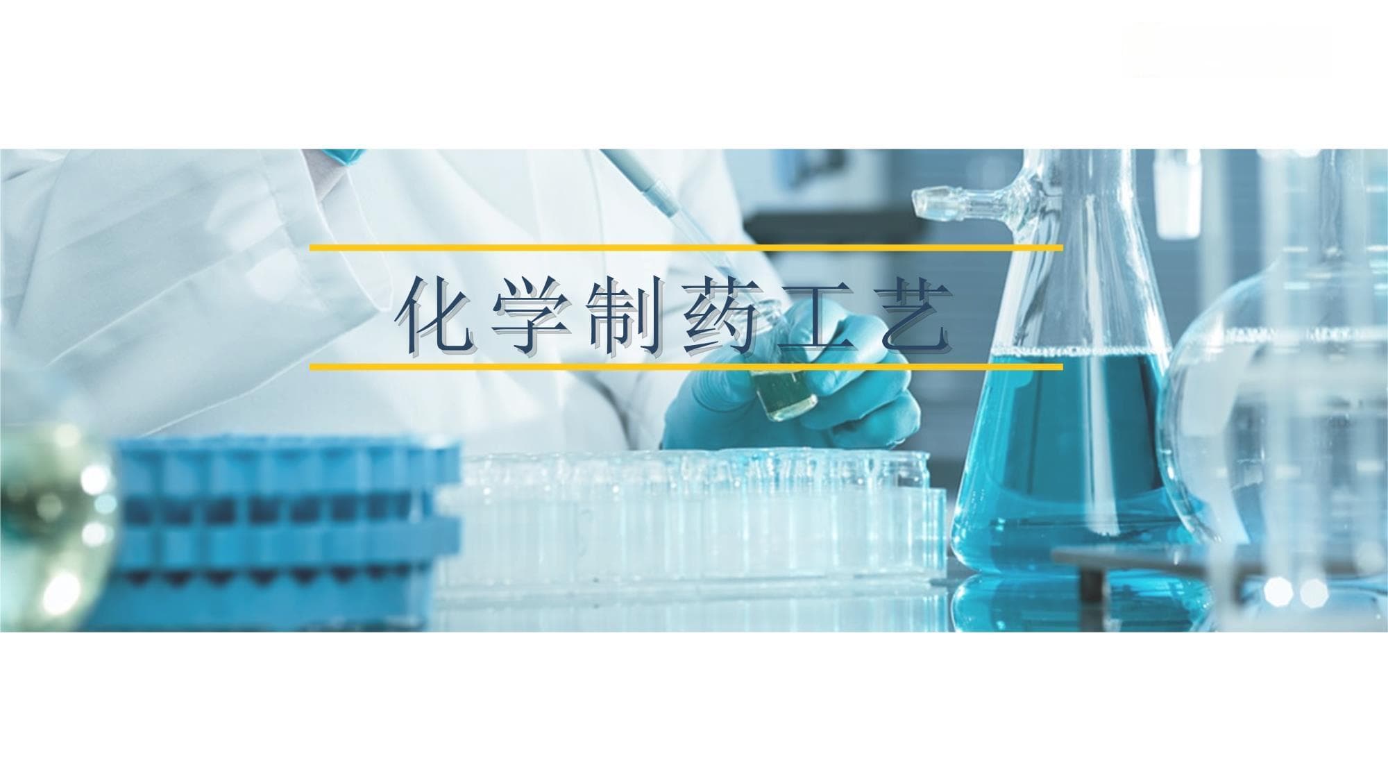 氯霉素的性质与鉴别方法