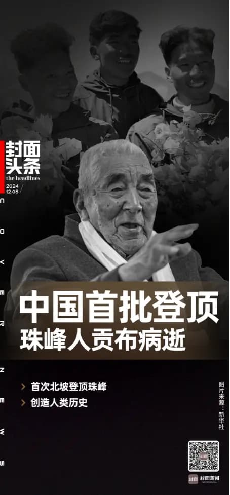 中国首批登顶珠峰人贡布病逝：64年前首次从北坡登顶，创人类历史