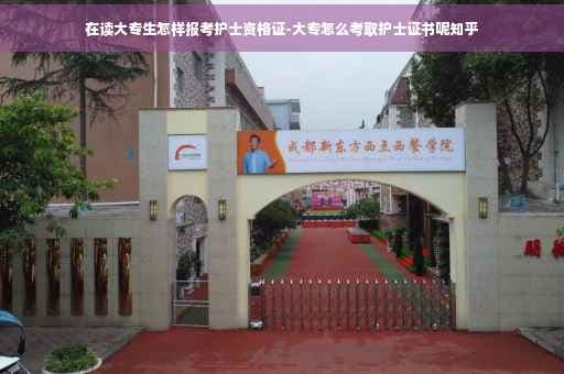 大专生如何报考护士资格证？一文详解报考条件与流程