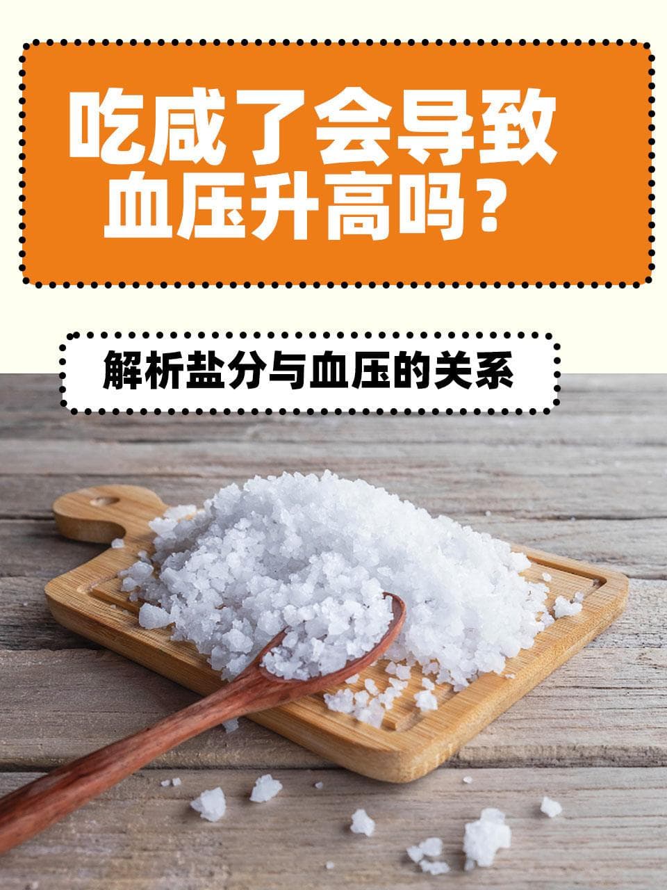 吃咸了会导致血压升高吗？解析盐分与血压的关系