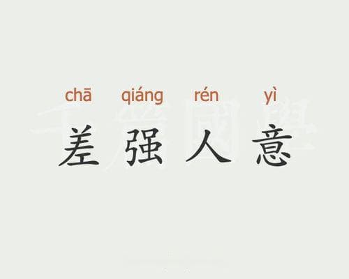 差强人意是什么意思？全面解读“差强人意”的各种用法！