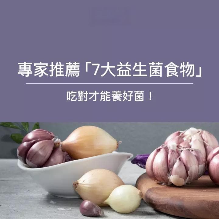 專家推7大益生菌食物、5種益生元食物，吃對才能養好菌！