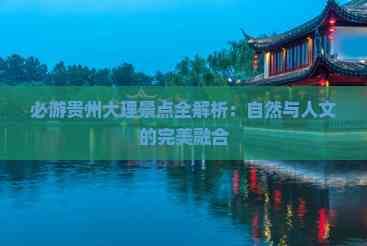 必游大理景点全解析：自然与人文的完美融合