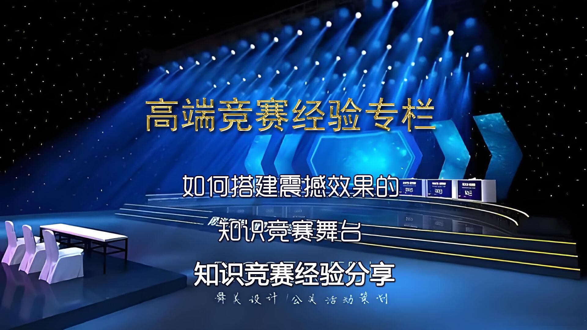 如何搭建出震撼效果的知识竞赛舞台舞美