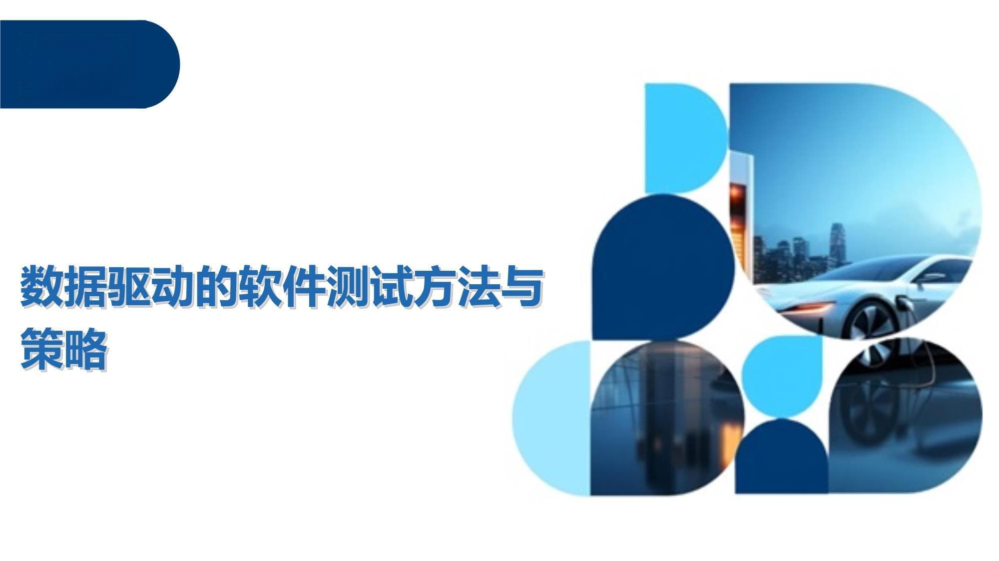 数据驱动的软件测试方法与策略