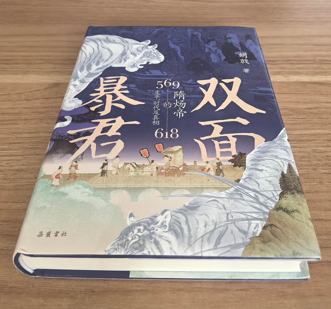 还原隋炀帝的本来面目