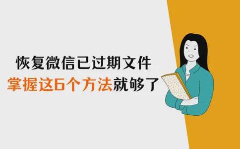 微信已过期的文件怎么恢复？掌握这6个方法就够了（全）