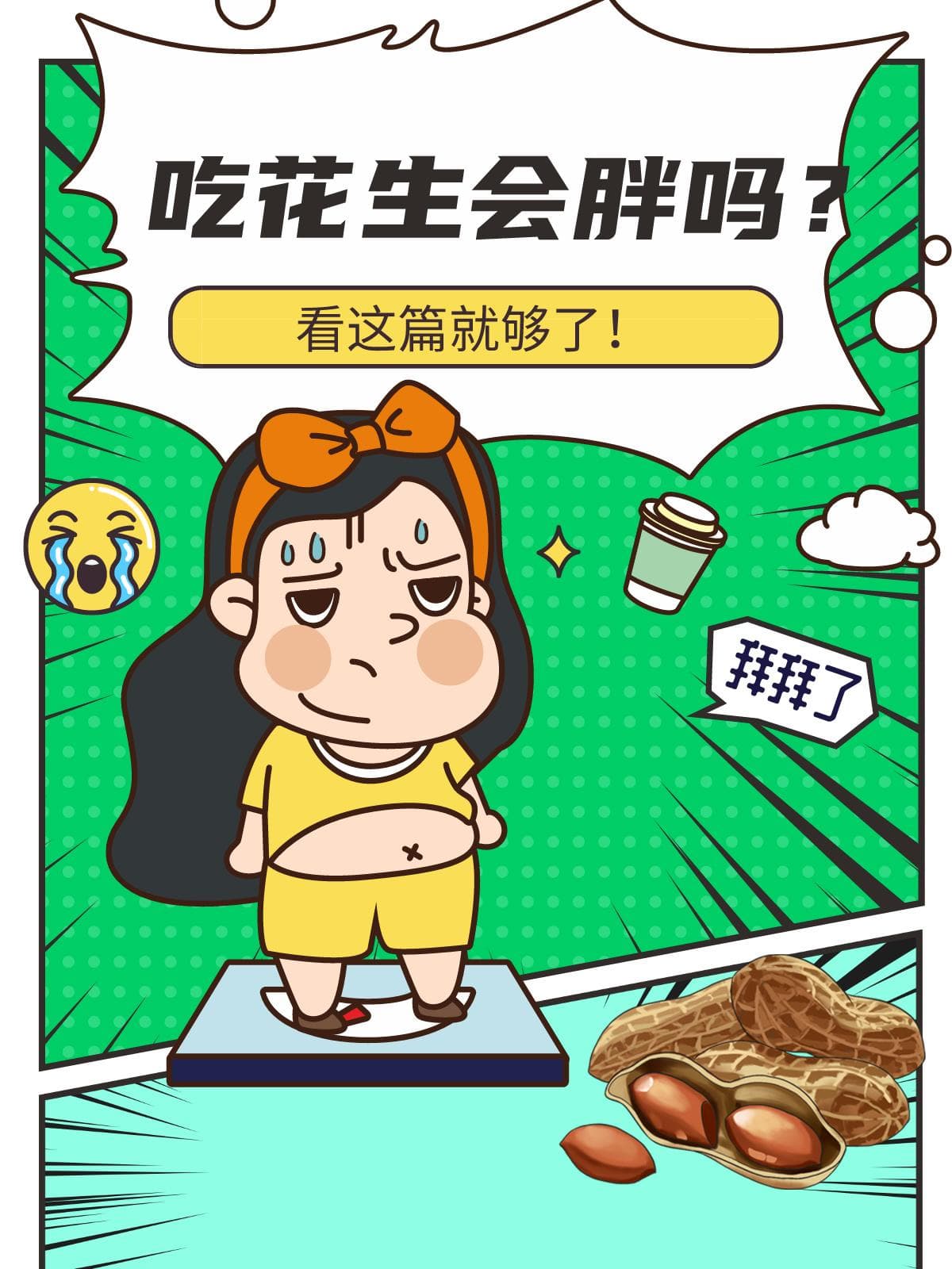 吃花生会胖吗？看这篇就够了！