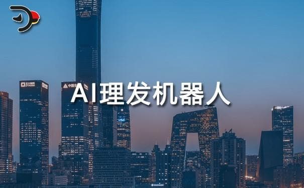 AI理发机器人：引领美发行业变革的新趋势