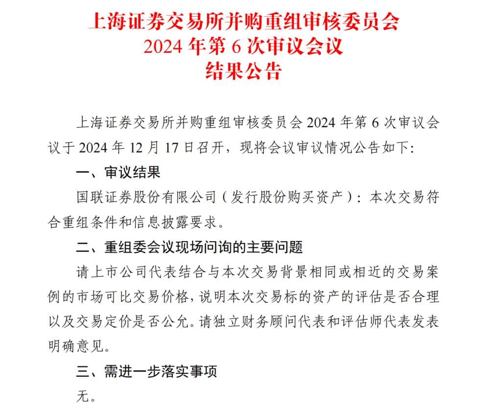 新“国九条”后券商首单过会，“国联+民生”并购重组只待证监会同意注册