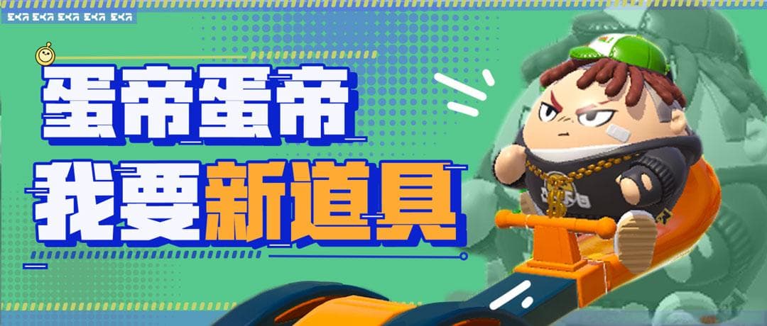 巅峰心跳新体验！《蛋仔派对》全新决战技与三大新增道具欢乐上线