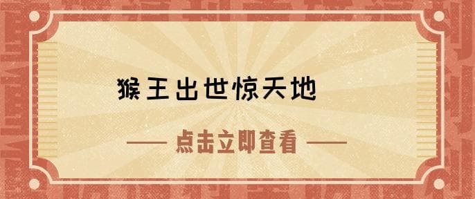 《西游记》第一回主要内容 西游记第一回讲解