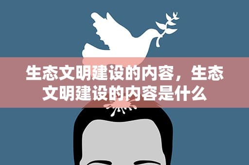 生态文明建设的内容及实践方法