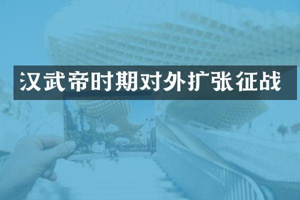 汉武帝时期对外扩张征战