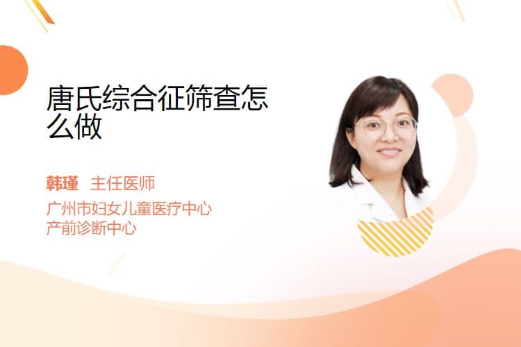 唐氏综合征筛查怎么做