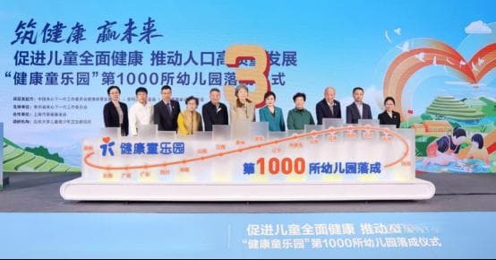 第1000所“健康童乐园”幼儿园落户贵州 助力乡村儿童身心智全面成长