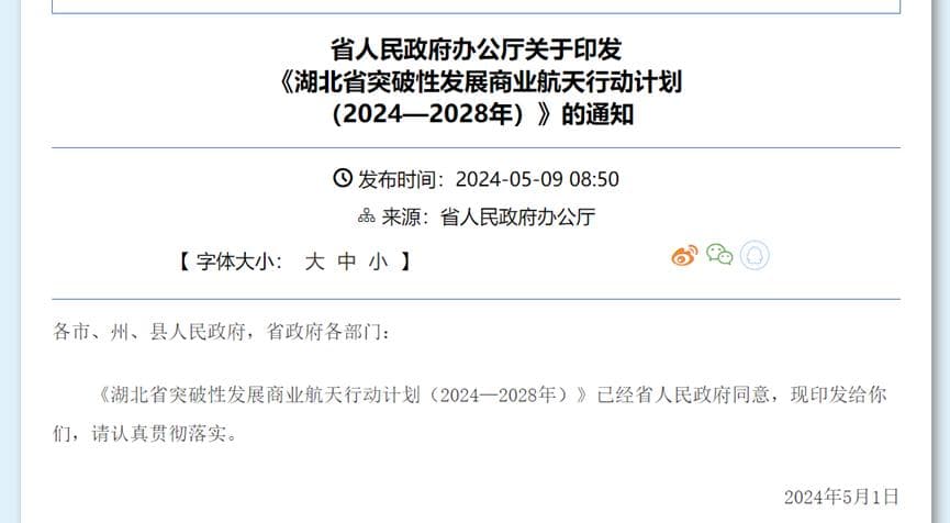 商业航天又一省级计划出炉！