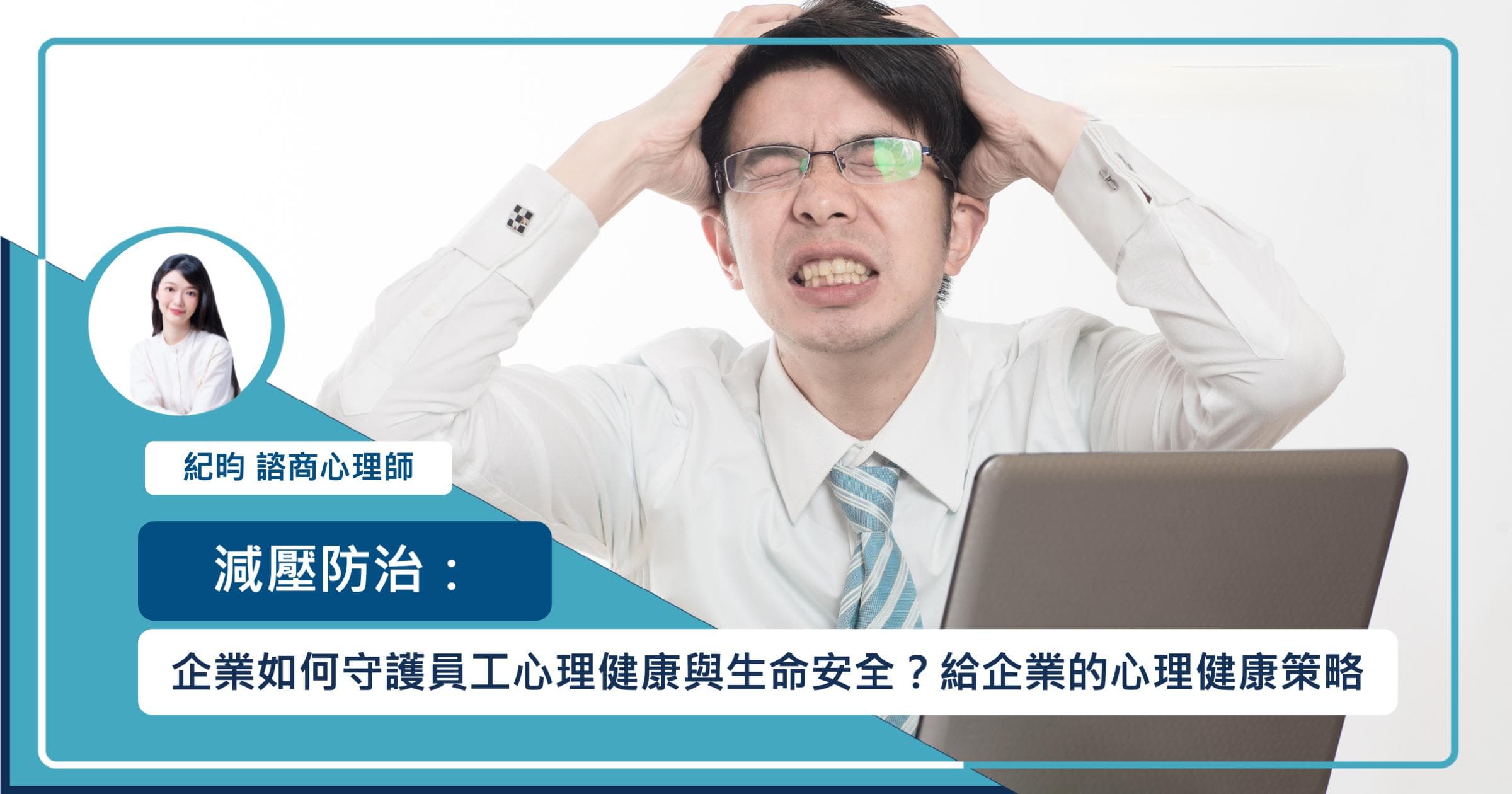 減壓防治：企業如何守護員工心理健康與生命安全？給企業的心理健康策略