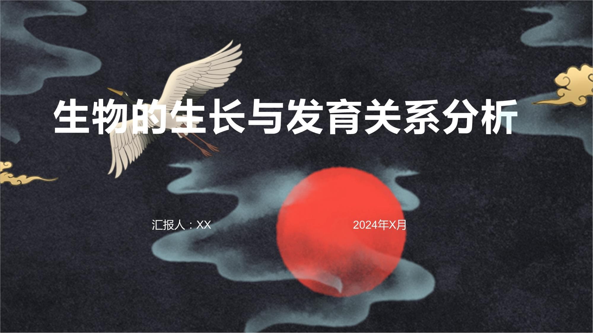 生物的生长与发育关系分析