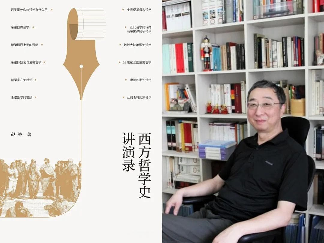 西方哲学史最佳入门读物：赵林《西方哲学史讲演录》