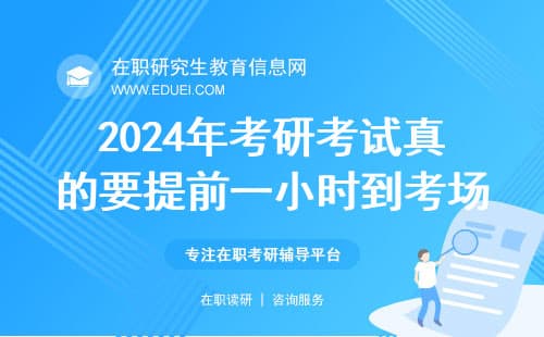 2024年考研考试真的要提前一小时到考场吗？（全日制、非全）