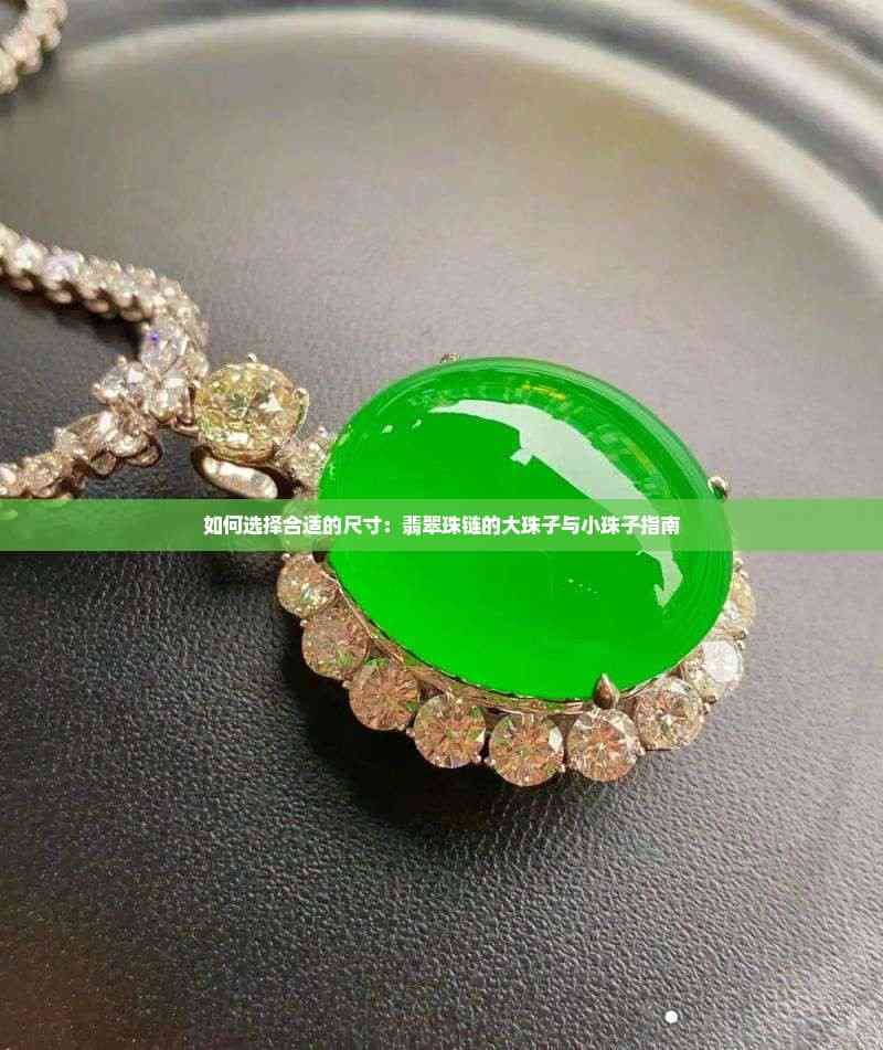 如何选择合适的尺寸：翡翠珠链的大珠子与小珠子指南