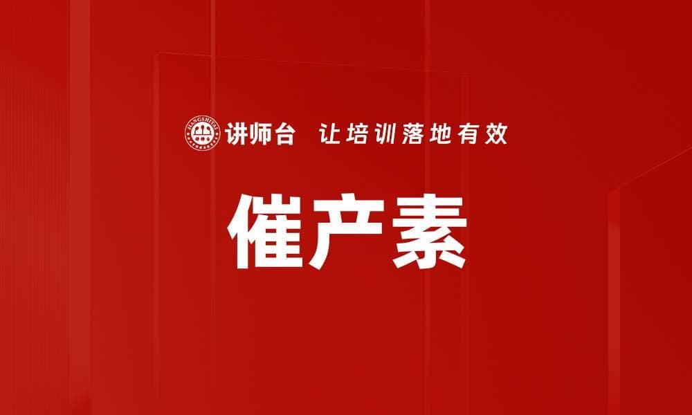 催产素：从生理功能到社会行为的关键激素