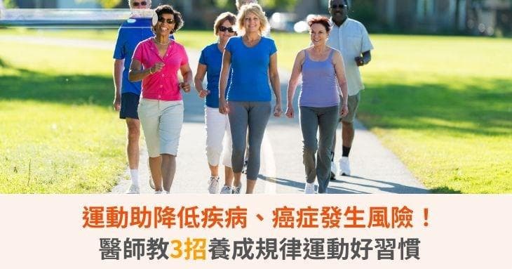 运动助降低疾病、癌症发生风险！医师教3招养成规律运动好习惯