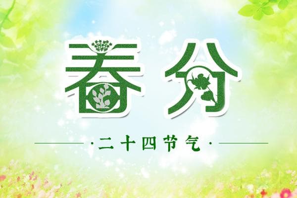 春分为什么昼夜平分