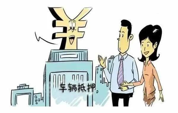 车贷解押流程