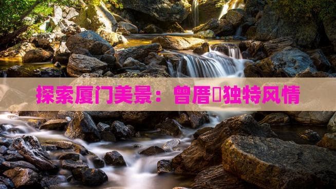探索厦门美景：曾厝垵独特风情